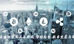 雷达币区块链最新头条新闻：市场趋势、技术发