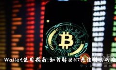 TP Wallet使用指南：如何解决HT无法转出的难题
