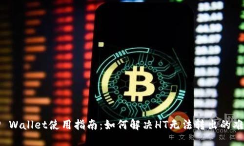 TP Wallet使用指南:如何解决HT无法转出的难题