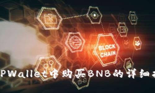 在TPWallet中购买BNB的详细指南