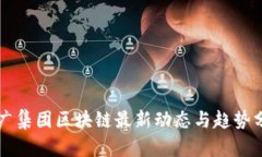 省广集团区块链最新动态与趋势分析