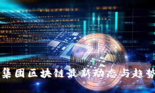 省广集团区块链最新动态与趋势分析