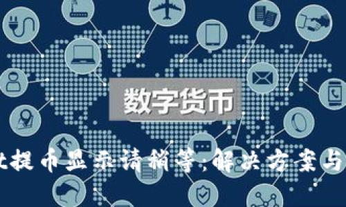 TPWallet提币显示请稍等:解决方案与用户指南