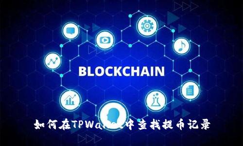 如何在TPWallet中查找提币记录