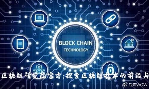 火币区块链研究院官方:探索区块链技术的前沿与应用