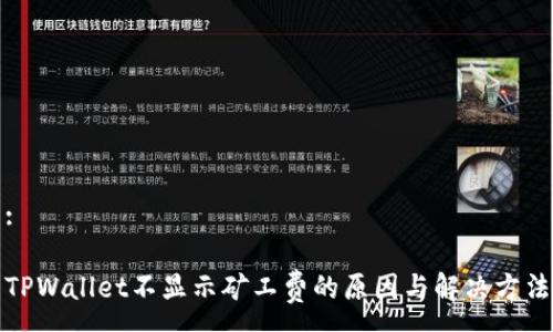 :
TPWallet不显示矿工费的原因与解决方法