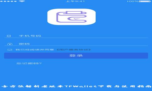 全方位解析老版本TPWallet下载与使用指南