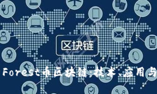 深入解析Forest币区块链:技术、应用与未来展望