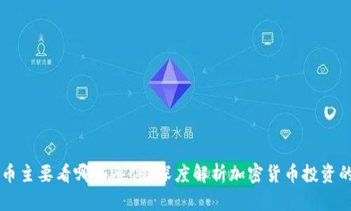 区块链买币主要看哪些条件?深度解析加密货币投资的关键因素