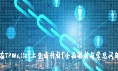 如何在TPWallet上查看行情？全面解析与常见问题解
