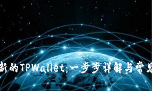 如何创建新的TPWallet:一步步详解与常见问题解答