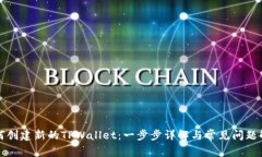 如何创建新的TPWallet：一步步详解与常见问题解答