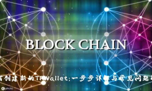如何创建新的TPWallet:一步步详解与常见问题解答