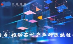 丝路币：推动茶叶产业的区块链创新