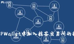 如何在TPWallet中加入抹茶交易所的操作指南