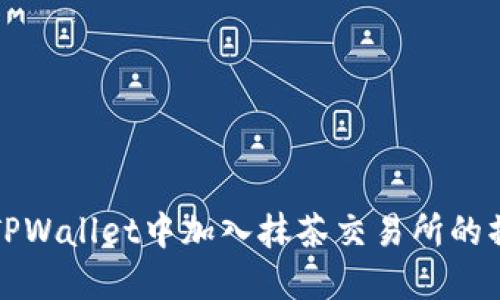 如何在TPWallet中加入抹茶交易所的操作指南
