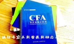 区块链专家王新哲最新动态与行业解析
