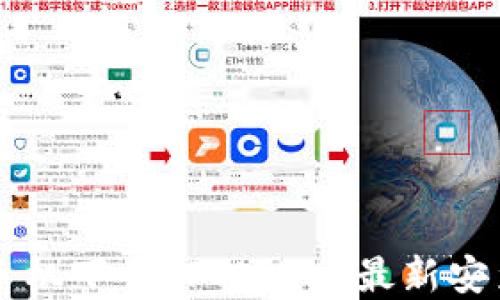 苹果手机下载TPWallet最新安装指南