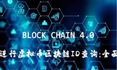 如何进行虚拟币区块链ID查询：全面指南