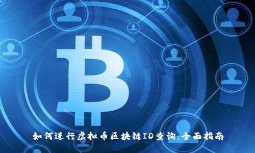 如何进行虚拟币区块链ID查询:全面指南