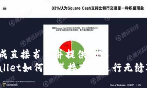 可改成直接书写并提供内容
TPWallet如何与莲接商城进行无缝对接?