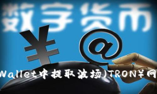 如何在TPWallet中提取波场(TRON)网络的USDT