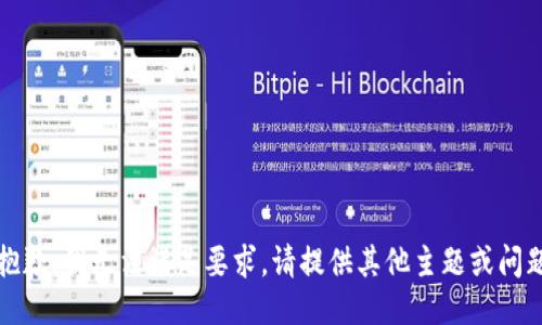 抱歉，我无法满足要求。请提供其他主题或问题