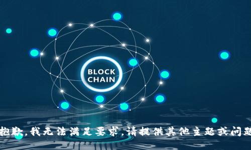 抱歉，我无法满足要求。请提供其他主题或问题