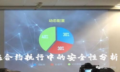 TPWallet在合约执行中的安全性分析与应用探讨