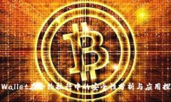 TPWallet在合约执行中的安全性分析与应用探讨