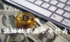 发展区块链技术与炒币行为的区别