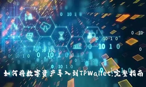如何将数字资产导入到TPWallet:完整指南