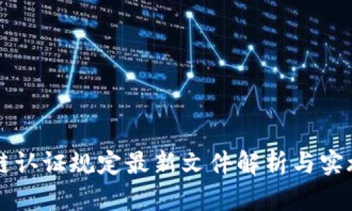 区块链认证规定最新文件解析与实施指南