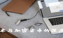 区块链技术与加密货币的深度关系探讨