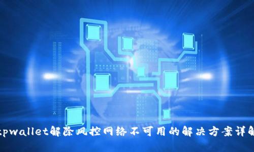 tpwallet解除风控网络不可用的解决方案详解