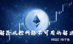 tpwallet解除风控网络不可用的解决方案详解