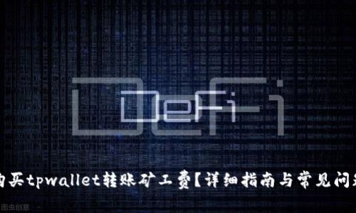 如何购买tpwallet转账矿工费?详细指南与常见问题解答