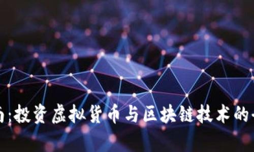 炒币指南:投资虚拟货币与区块链技术的全景解析