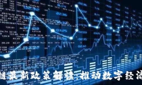 怀俄明州区块链最新政策解读:推动数字经济发展的新举措