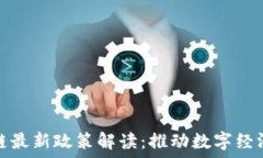   怀俄明州区块链最新政策解读：推动数字经济发