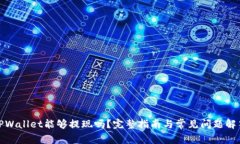 TPWallet能够提现吗？完整指南与常见问题解答