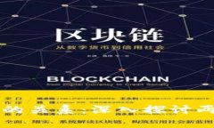 区块链与比特币的关系：深入探讨两者的本质与
