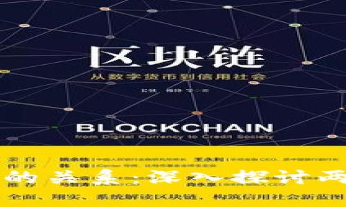 区块链与比特币的关系:深入探讨两者的本质与未来