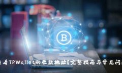 如何查看TPWallet的收款地址？完整指南与常见问题