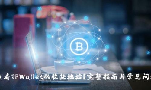 如何查看TPWallet的收款地址?完整指南与常见问题解答