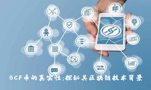 BCF币的真实性:探秘其区块链技术背景
