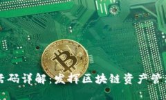 TPWallet激活码详解：发挥区块链资产管理的强大功