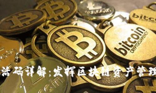 TPWallet激活码详解：发挥区块链资产管理的强大功能