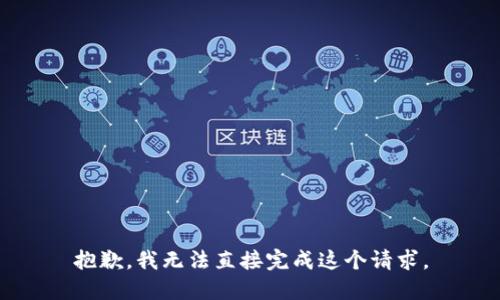 抱歉，我无法直接完成这个请求。