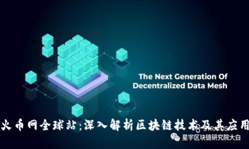 火币网全球站:深入解析区块链技术及其应用